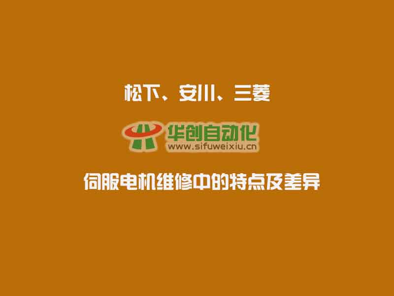 日系伺服品牌松下/安川/三菱电机维修中的特点及区别
